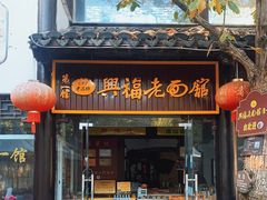 门面-兴福老面馆(寺路街店)