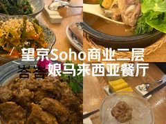 -峇峇娘马来西亚餐厅(望京SOHO店)