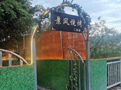 -邛海景风火盆烧烤(大石板古村二分店)