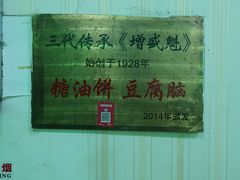 -增盛魁小吃店