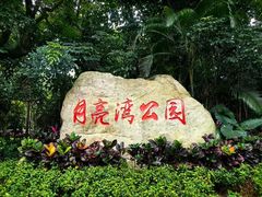 -月亮湾公园