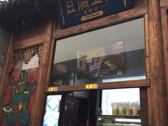 门面-品腐记·豆腐王朝(老门东总店)