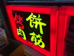 门面-牛魔王烤饼肉筋(文亭街店)