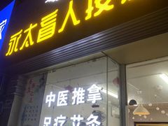 -永太盲人按摩(福田店)