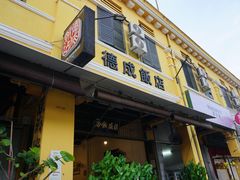 -德成饭店