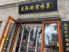 门面-大海碗·京菜炸酱面(雍和宫店)