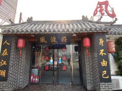 门面-风波庄(临淄分舵店)