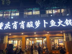 门面-肖肖酸萝卜鱼火锅(总店)