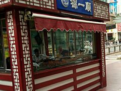 门面-奉食居(天津街店)