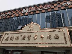 -磨沟沿老字号牛肉面·清真(金港城店)