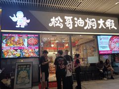-松哥油焖大虾.小龙虾.黑鸭煲(海岸城店)