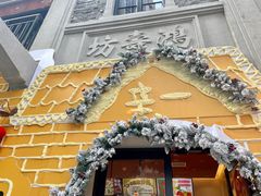 -辛一·铜锣烧(鸿寿坊店)