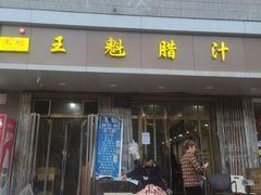 -王魁腊汁肉夹馍(柿园路店)