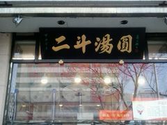 门面-二斗栗子(黄河道店)
