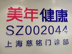-美年大健康慈铭体检(黄浦分院)