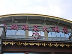 -南湖船菜大酒店
