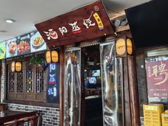 -酒阳蒸经·观音桥大排档