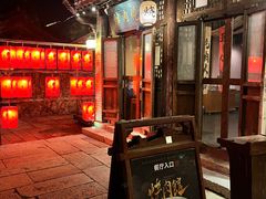 -烧肉馆(古北水镇景区店)