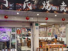 -枫泾丁氏烧卖(枫丽路店)
