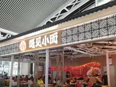 门面-遇见小面(广州南站店)