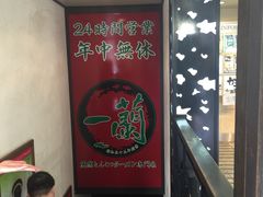 -一蘭拉面(新宿中央东口店)