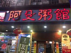 门面-阿殳粥馆(水围村店)