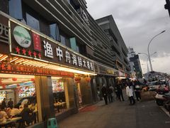 -渔中舟海鲜大排档(普陀沈家门店)