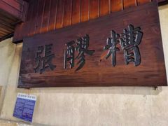 门面-张醪糟