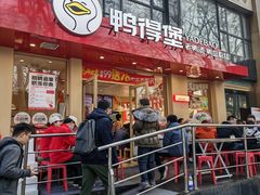 -鸭得堡老鸭汤·鸭血粉丝(南京博物院店)