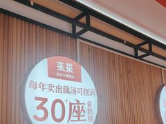 -来菜·湖北头牌藕汤(银泰创意城店)