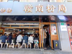 -赣南粉局·江西小炒·锅气炒粉(人民广场店)