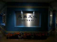 -上海昆虫博物馆