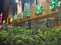 -鲜力达果品批发直销(青山店)
