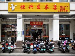 -恒兴发茶店(水巷口店)