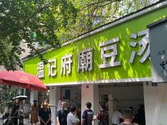 -温记府廟豆汤饭·始于1955年(海椒店)