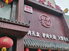 门面-直隶一品正宗驴肉火烧(建华大街店)