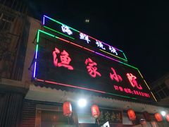 门面-渔家小院观海海肠捞饭地方菜(环海中路店)