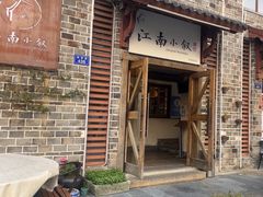 -江南小叙·美食研究院(鱼街店)