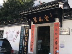 -屯溪老街