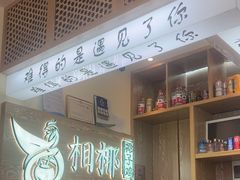 -相椰·椰子鸡(元芬店)