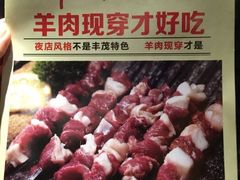 -丰茂烤串