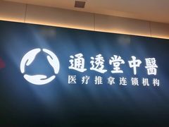 -通透堂中医·精准推拿(万科云城分院)
