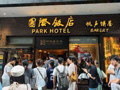 -国际饭店·帆声西饼屋(黄河路店)