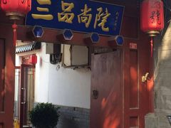 门面-三品尚院(贝勒府旧址店)