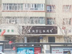门面-北京汇铭果木烤鸭(青年路店)