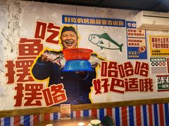 -吴星星毛血旺烤鱼