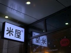 -MI WU FACTORY米屋美食工厂餐厅(绿地店)