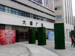 -大摩华尔街生活广场