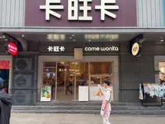 -卡旺卡(合肥步行街韵淮阁店)
