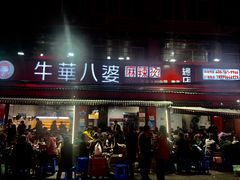 门面-牛华八婆麻辣烫(起源店)